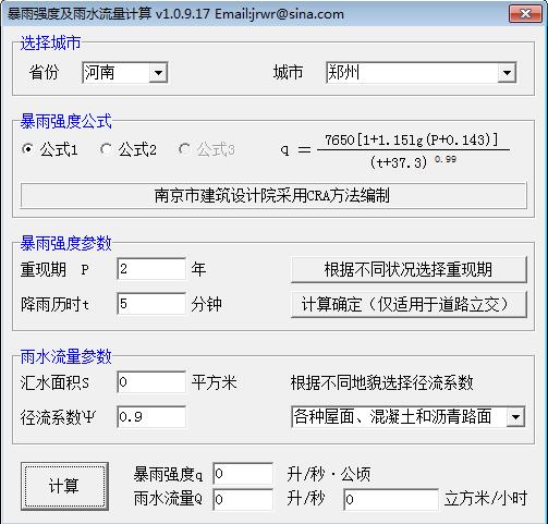 暴雨强度及雨水流量计算软件 v1.0.9.17 最新版0