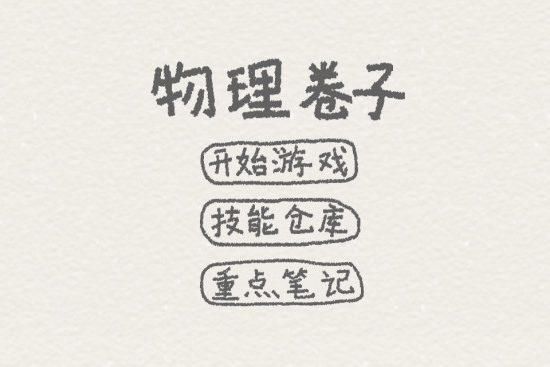 物理卷子游戏 v1.0 安卓版3