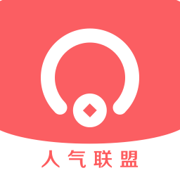 人气联盟app