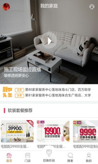 靓家居家装装修软件 v2.1.2 安卓版0