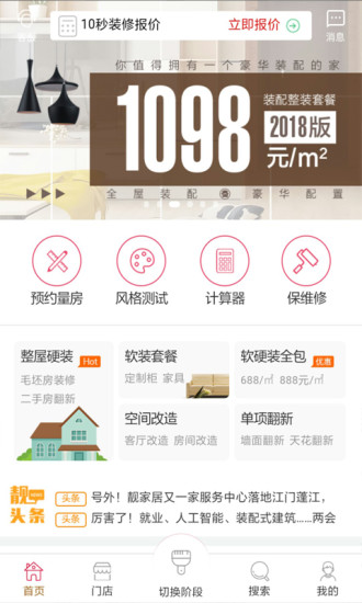 靓家居家装装修软件 v2.1.2 安卓版2