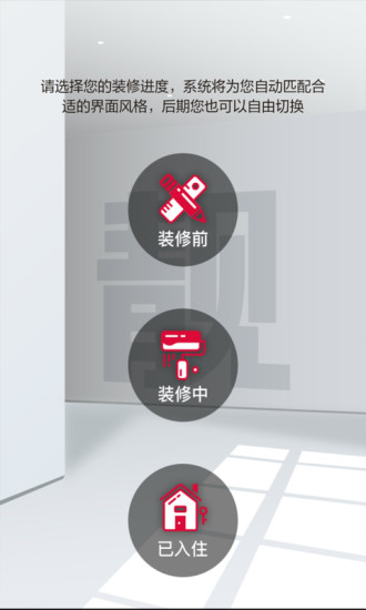 靓家居家装装修软件 v2.1.2 安卓版3