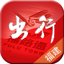 福路通福建出行助手