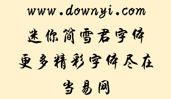 迷你简雪君字体文件 v3.00 安装版1