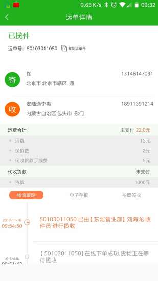 北京安路通物流助手 v1.2.8 安卓版1