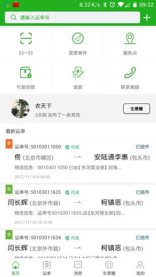 北京安路通物流助手 v1.2.8 安卓版2