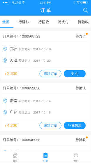 马力冷运货主端 v2.6.1 安卓版2