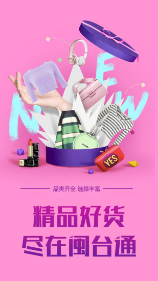 闽台通商城软件 v1.0.6 安卓版3