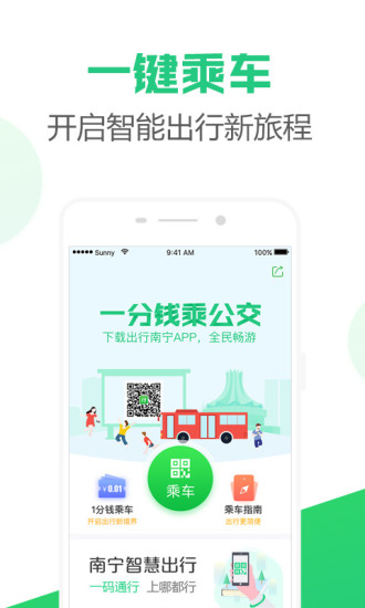 出行南宁app