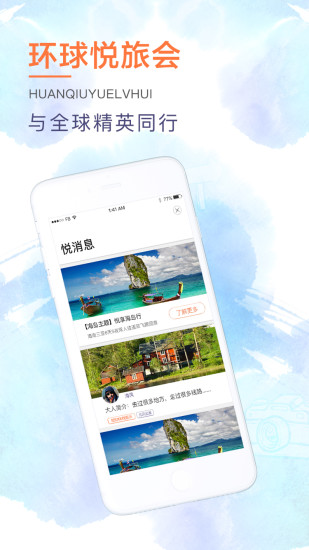 环球悦旅会 v2.2.4 安卓版1