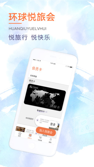 环球悦旅会 v2.2.4 安卓版0
