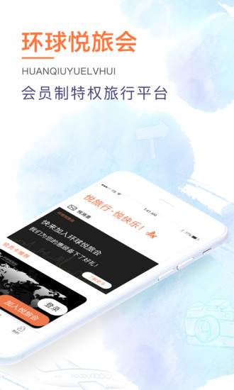 环球悦旅会 v2.2.4 安卓版2