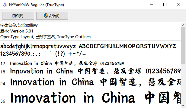 汉仪颜楷简体字体 免费版0