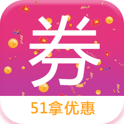 51拿优惠手机版