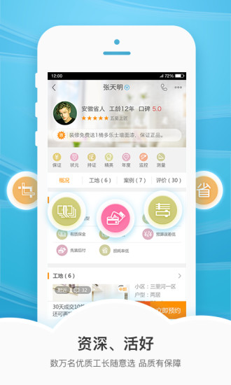 抢工长装修软件 v2.8.3 安卓版1