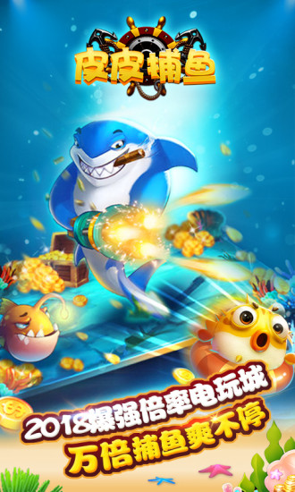 皮皮捕鱼手机版 v6.08.05 安卓最新版2