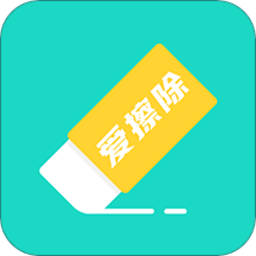 爱擦除软件