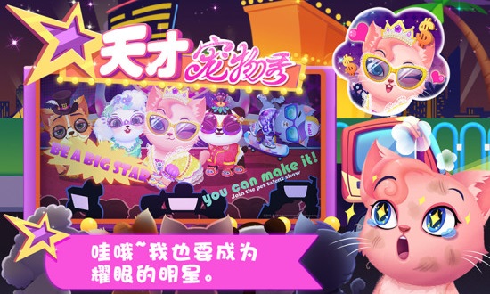 天才宠物秀手机版