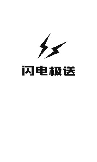 闪电极送软件 v1.5.14 安卓官方版3
