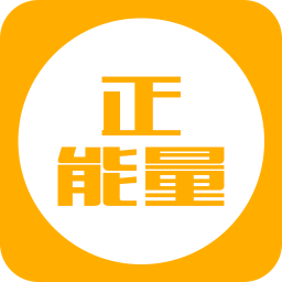 早安正能量手机版