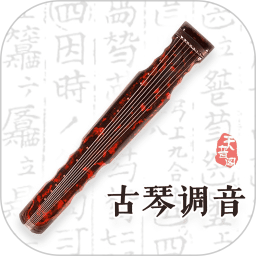 手机古琴调音软件