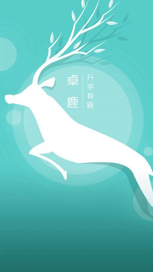 卓鹿手机版 v2.4.1 安卓版0