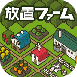 放置农场无限钻石版