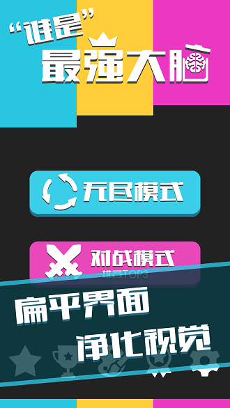 谁是最强大脑手机版 v1.0.1 安卓最新版3