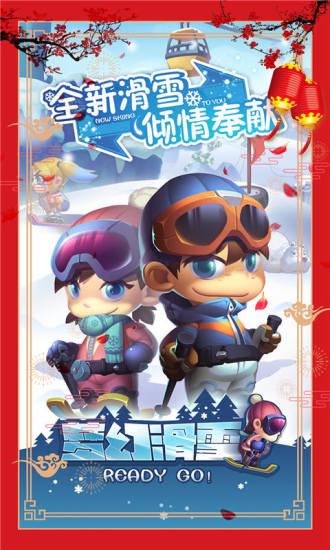 梦幻滑雪手游 v1.0.4 安卓版4