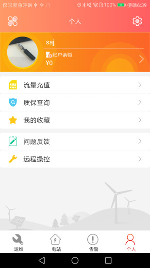 晶太阳运维app v4.9.6 安卓版2