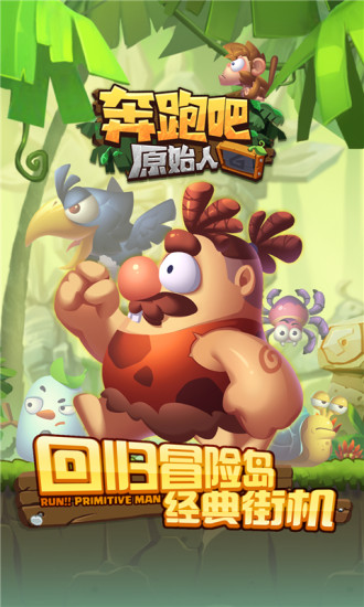 奔跑吧原始人无限钻石版 v1.0.4 安卓版4