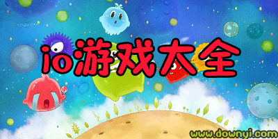 io游戏