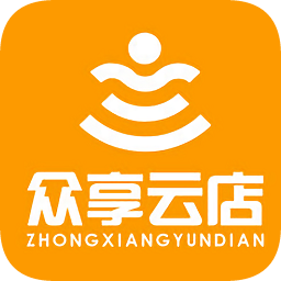 众享云店手机客户端