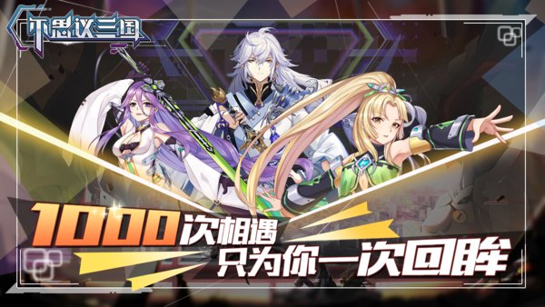 不思议三国手游 v1.0.2 安卓版3