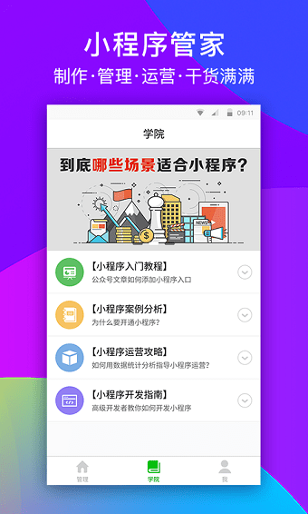 微信小程序管家app