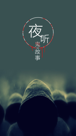 夜听鬼故事手机版 v1.0.0 安卓版4