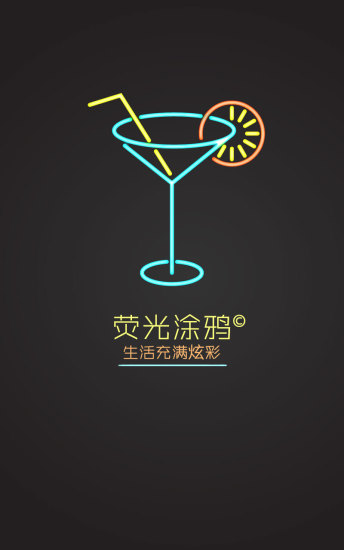 荧光涂鸦app v1.0.0 安卓版3