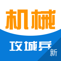 攻城兵工程机械手机版