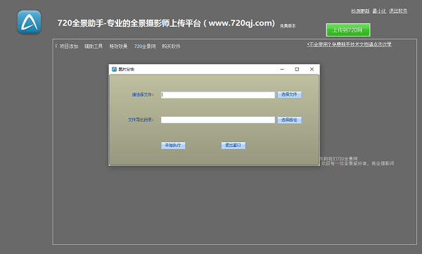 720度全景制作软件(720全景助手) v1.0.0.2 绿色版0