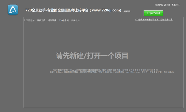 720度全景制作软件(720全景助手) v1.0.0.2 绿色版1