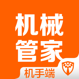 机械管家机手端软件