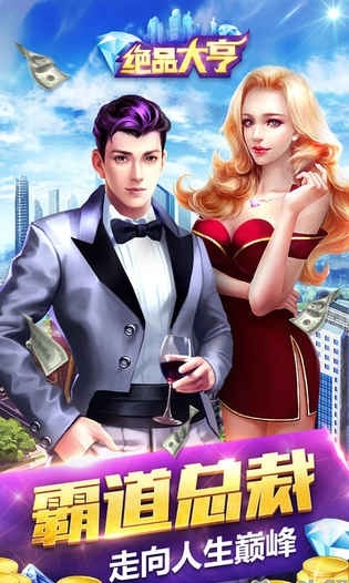 绝品大亨手游