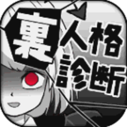 里人格诊断汉化版