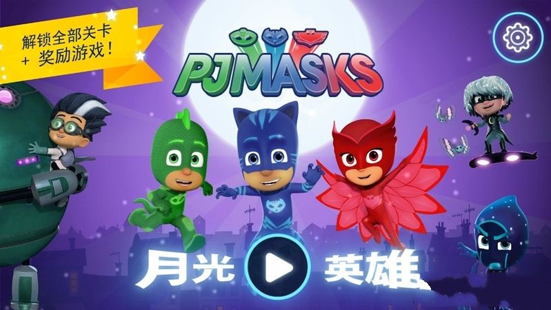月光英雄内购修改版(pj masks moonlight) v2.0.1 安卓版0