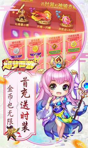超梦西游无限海量版 v1.0.0 安卓版2