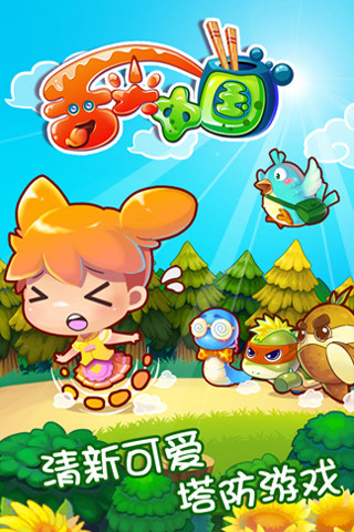 舌尖中国塔防游戏