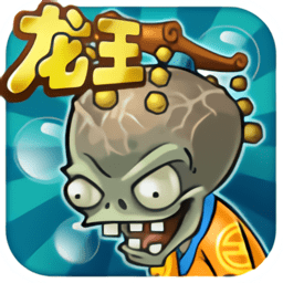 植物大战僵尸龙宫无尽破解版下载