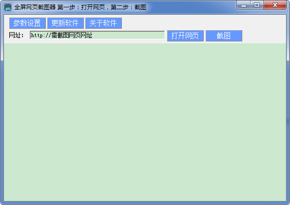 全屏网页截图器