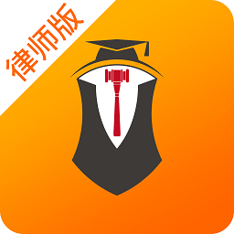 万邦法务律师版手机版