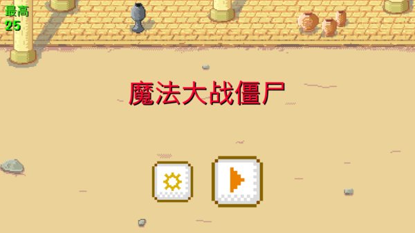魔法大战僵尸游戏 v1.0 安卓版3